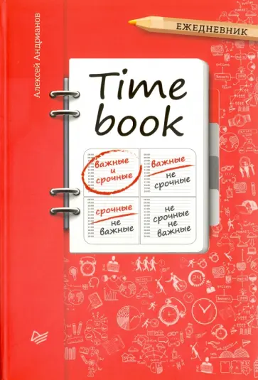 Алексей Андрианов - Timebook. Ежедневник Алексей Андрианов - Timebook. Ежедневник обложка книги