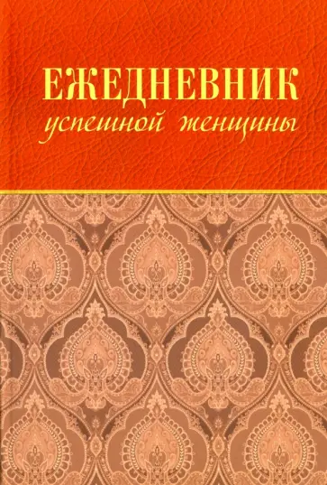 Софья Тимофеева - Ежедневник успешной женщины, недатированный обложка книги