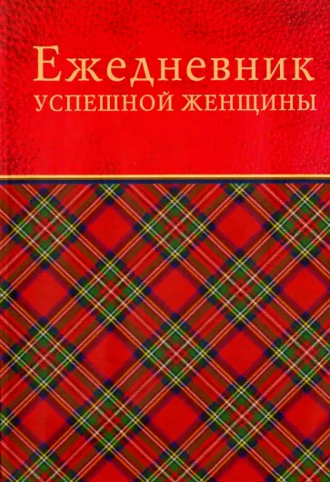 Софья Тимофеева - Ежедневник успешной женщины, недатированный обложка книги
