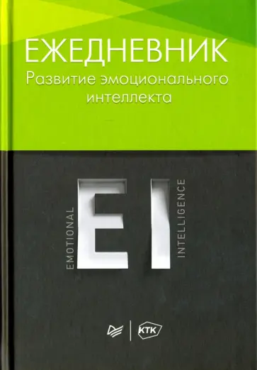 Хлевная, Киселева - Ежедневник. Развитие эмоционального интеллекта Хлевная, Киселева - Ежедневник. Развитие эмоционального интеллекта обложка книги