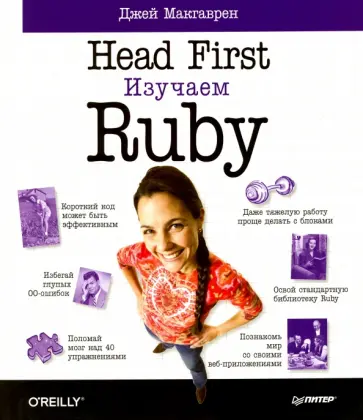 Джей Макгарвен - Head First. Изучаем Ruby обложка книги