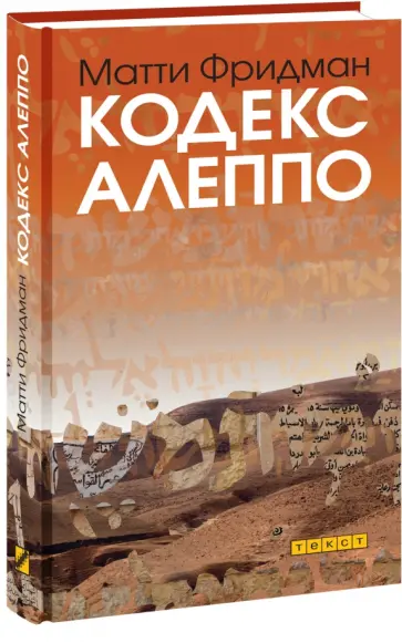 Матти Фридман - Кодекс Алеппо Матти Фридман - Кодекс Алеппо обложка книги