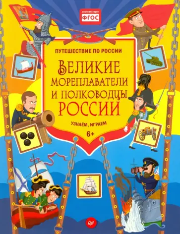Дарья Плаксунова - Великие мореплаватели и полководцы России. Узнаём, играем Дарья Плаксунова - Великие мореплаватели и полководцы России. Узнаём, играем обложка книги