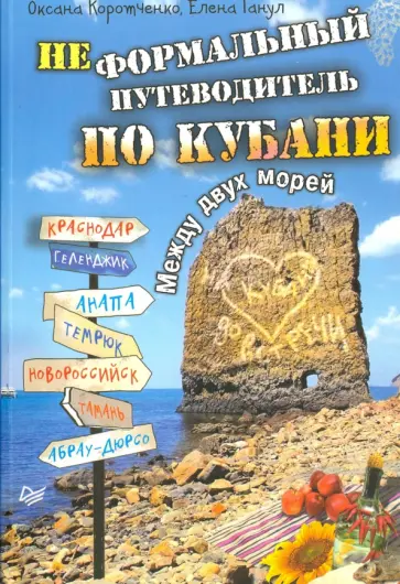 Коротченко, Ганул - Неформальный путеводитель по Кубани. Между двух морей обложка книги