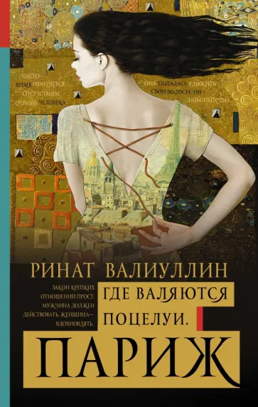 Ринат Валиуллин - Где валяются поцелуи. Париж Ринат Валиуллин - Где валяются поцелуи. Париж обложка книги
