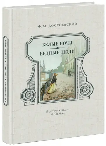Федор Достоевский - Белые ночи. Бедные люди обложка книги