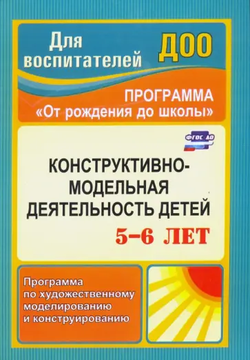Елена Кузнецова - Конструктивно-модельная деятельность детей 5-6 лет. Программа по художественному моделированию. ФГОС Елена Кузнецова - Конструктивно-модельная деятельность детей 5-6 лет. Программа по художественному моделированию. ФГОС обложка книги