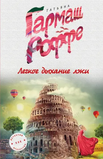 Татьяна Гармаш-Роффе - Легкое дыхание лжи обложка книги