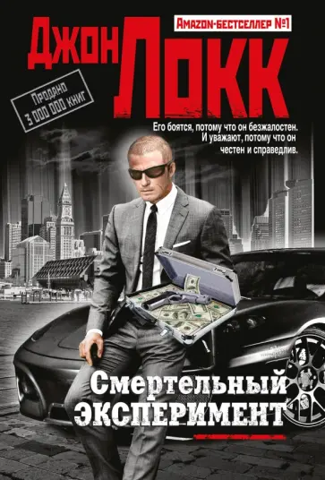 Джон Локк - Смертельный эксперимент обложка книги