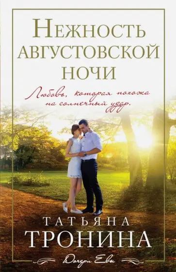 Татьяна Тронина - Нежность августовской ночи обложка книги