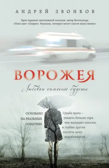 Андрей Звонков - Ворожея. Любовью спасены будете обложка книги