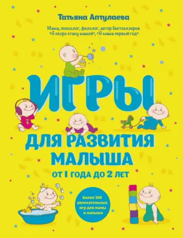 Татьяна Аптулаева - Игры для развития малыша от 1 до 2 лет Татьяна Аптулаева - Игры для развития малыша от 1 до 2 лет обложка книги