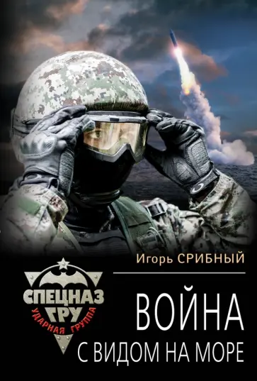 Игорь Срибный - Война с видом на море обложка книги