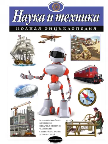 Юлия Школьник - Наука и техника. Полная энциклопедия Юлия Школьник - Наука и техника. Полная энциклопедия обложка книги
