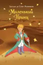 Большие книги Маленького Принца