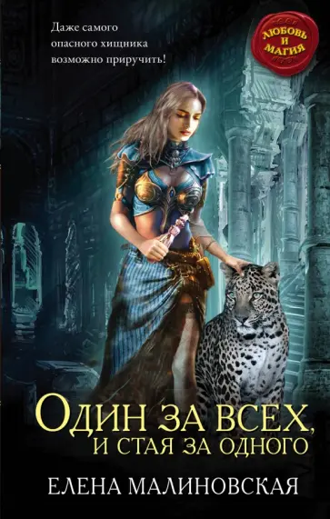 Елена Малиновская - Один за всех, и стая за одного обложка книги