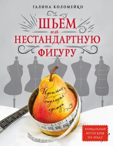 Галина Коломейко - Идеально сидящая одежда. Шьем на нестандартную фигуру обложка книги