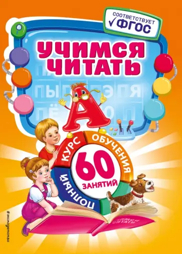 Анна Логвина - Учимся читать. ФГОС обложка книги