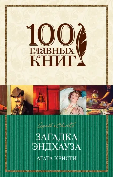 Агата Кристи - Загадка Эндхауза обложка книги