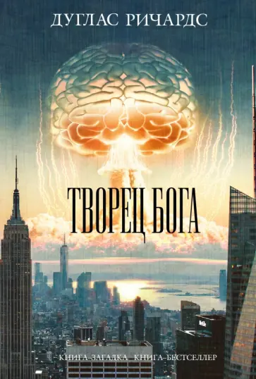 Дуглас Ричардс - Творец Бога Дуглас Ричардс - Творец Бога обложка книги
