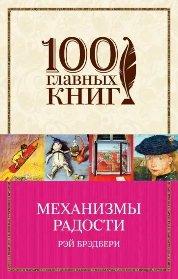 Рэй Брэдбери - Механизмы радости Рэй Брэдбери - Механизмы радости обложка книги