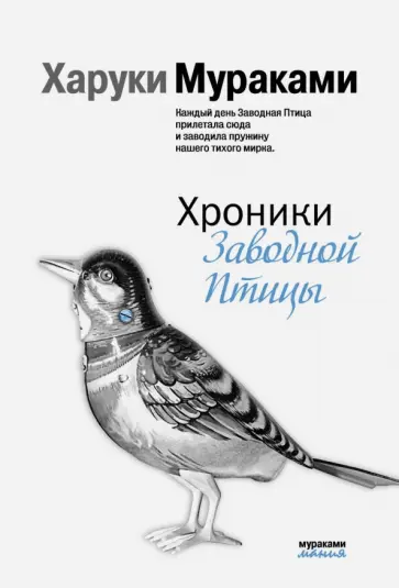 Харуки Мураками - Хроники Заводной Птицы обложка книги