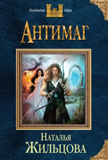 Наталья Жильцова - Антимаг обложка книги