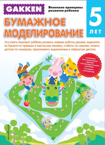 Бумажное моделирование. 5+ обложка книги