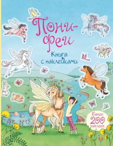 Симс, Дэвидсон - Пони-феи. Книга с наклейками обложка книги