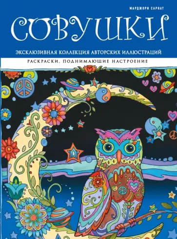 Марджори Сарнат - Совушки. Раскраски, поднимающие настроение Марджори Сарнат - Совушки. Раскраски, поднимающие настроение обложка книги