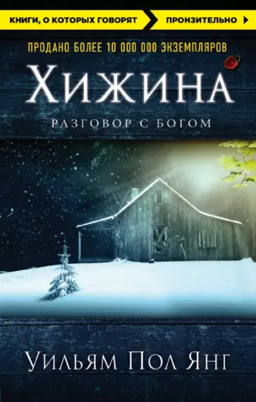 Уильям Янг - Хижина обложка книги