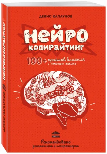 Денис Каплунов - Нейрокопирайтинг. 100+ приёмов влияния с помощью текста Денис Каплунов - Нейрокопирайтинг. 100+ приёмов влияния с помощью текста обложка книги