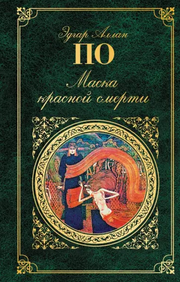 Эдгар По - Маска красной смерти Эдгар По - Маска красной смерти обложка книги