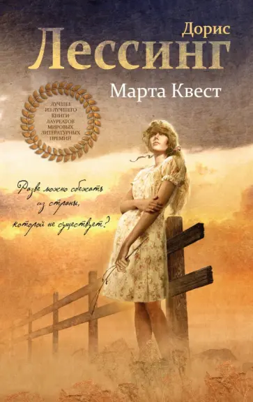 Дорис Лессинг - Марта Квест обложка книги