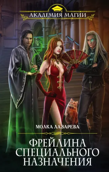 Молка Лазарева - Фрейлина специального назначения обложка книги