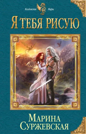 Марина Суржевская - Я тебя рисую обложка книги