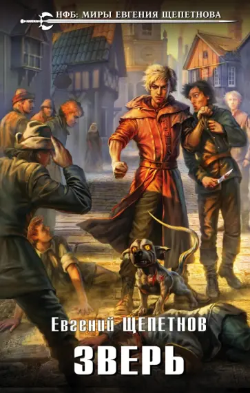 Евгений Щепетнов - Зверь Евгений Щепетнов - Зверь обложка книги