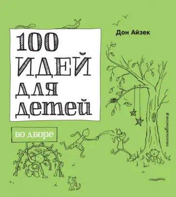 Дон Айзек - 100 идей для детей во дворе обложка книги