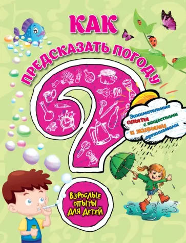 Болушевский, Михаленко - Как предсказать погоду? Занимательные опыты с веществами и живыми организмами Болушевский, Михаленко - Как предсказать погоду? Занимательные опыты с веществами и живыми организмами обложка книги