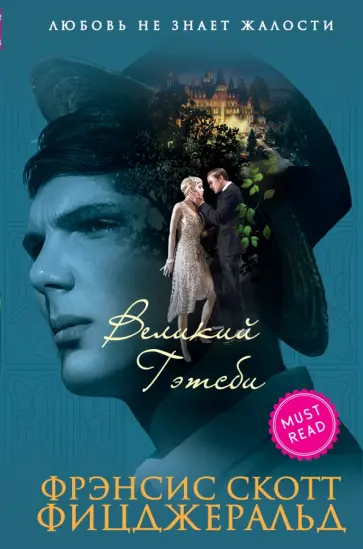 Фрэнсис Фицджеральд - Великий Гэтсби Фрэнсис Фицджеральд - Великий Гэтсби обложка книги