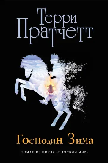 Терри Пратчетт - Господин Зима Терри Пратчетт - Господин Зима обложка книги