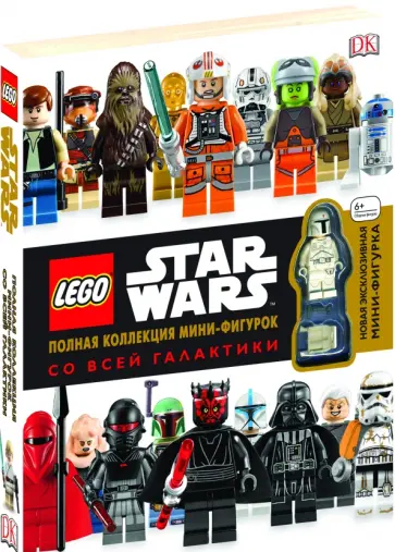 Долан, Доусетт - LEGO Star Wars. Полная коллекция мини-фигурок со всей галактики Долан, Доусетт - LEGO Star Wars. Полная коллекция мини-фигурок со всей галактики обложка книги