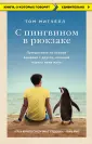 Митчелл Том