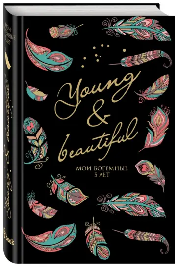 Young and Beautiful. Дневник на 5 лет. 365 вопросов, 1825 ответов обложка книги
