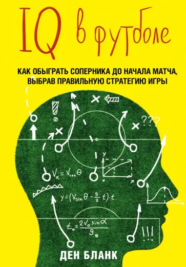 IQ в футболе. Как играют умные футболисты IQ в футболе. Как играют умные футболисты обложка книги