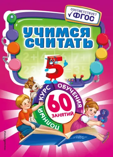 Юлия Василюк - Учимся считать обложка книги