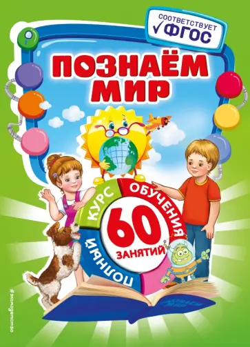 Юлия Василюк - Познаем мир. ФГОС обложка книги