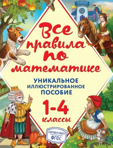 Анна Горохова - Все правила по математике. 1-4 классы. ФГОС обложка книги