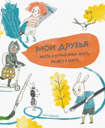 Неле Пальмтаг - Мои друзья. Анкета, в которой можно писать, рисовать и клеить Неле Пальмтаг - Мои друзья. Анкета, в которой можно писать, рисовать и клеить обложка книги