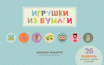 Анхельс Наварро - Игрушки из бумаги обложка книги